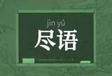 尽语