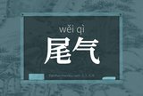 尾气
