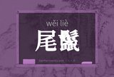 尾鬣