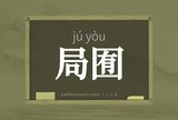 局囿