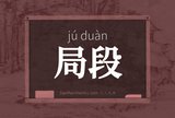 局段