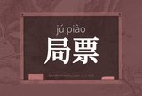 局票