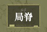 局脊