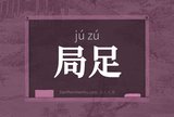 局足