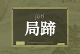 局蹄