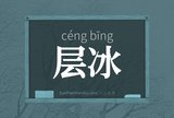 层冰