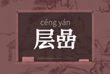 层嵒