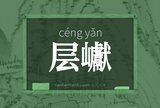 层巘
