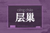 层巢