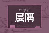 层隅