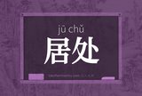 居处