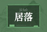 居落