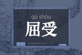 屈受