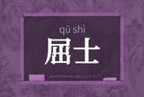 屈士