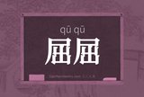 屈屈