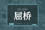 屈桥