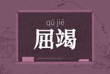 屈竭