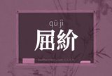 屈紒