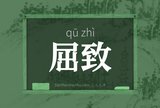 屈致