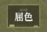 屈色