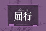 屈行