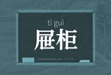 屉柜