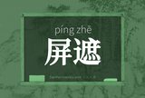 屏遮
