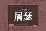 屑瑟