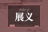 展义