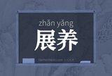 展养