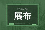 展布