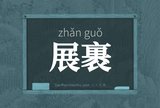 展裹