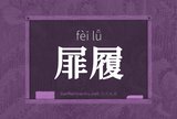 屝履