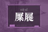 屟屣