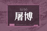 屠博
