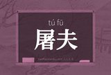 屠夫