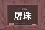 屠诛