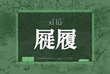 屣履