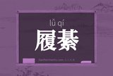 履綦