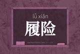 履险