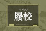 屦校