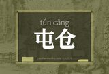 屯仓