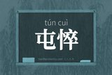 屯悴