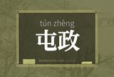 屯政