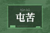 屯苦