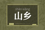山乡