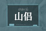 山侣