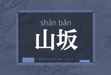 山坂