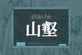 山壑