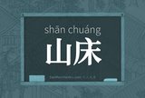 山床